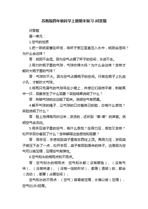 苏教版四年级科学上册期末复习-问答题