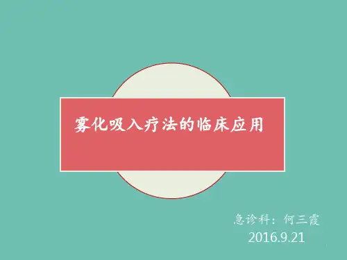 雾化吸入的临床应用PPT课件