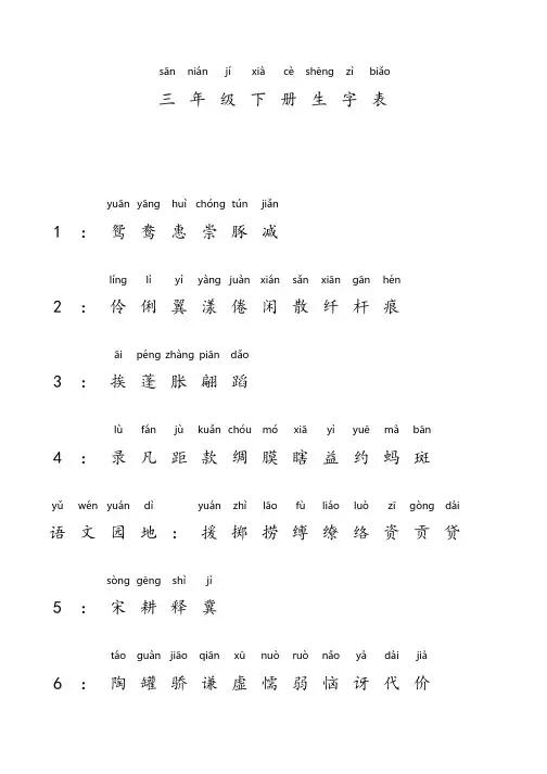 《三年级下册识字表》拼音版打印