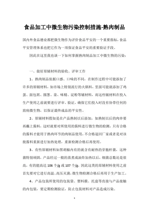 食品加工中微生物污染控制措施-熟肉制品