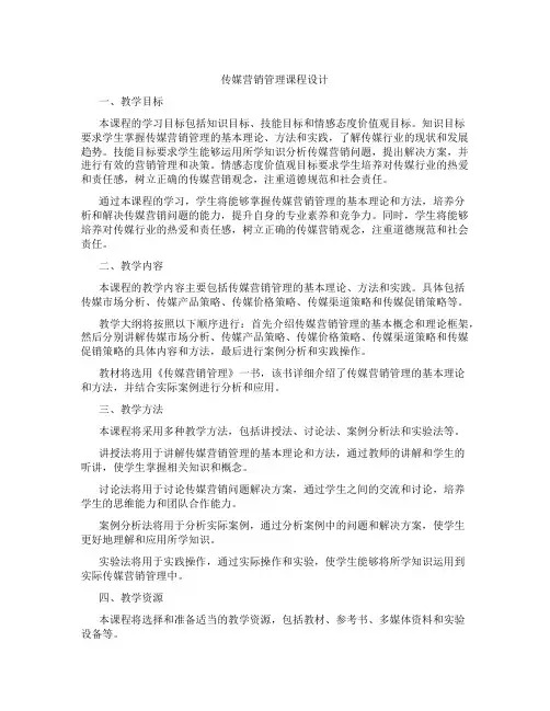 传媒营销管理课程设计