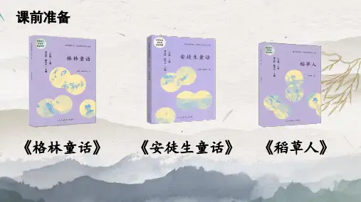 新统编版小学三年级语文上册《快乐读书吧：读读童话故事》优质课教学课件