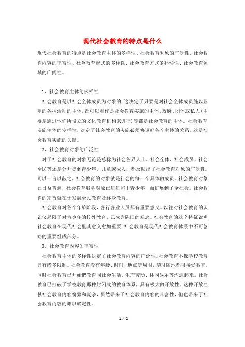 现代社会教育的特点是什么