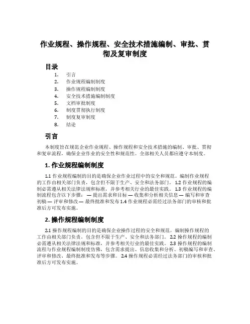 作业规程、操作规程、安全技术措施编制、审批、贯彻及复审制度