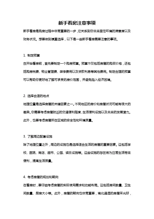 新手看房注意事项