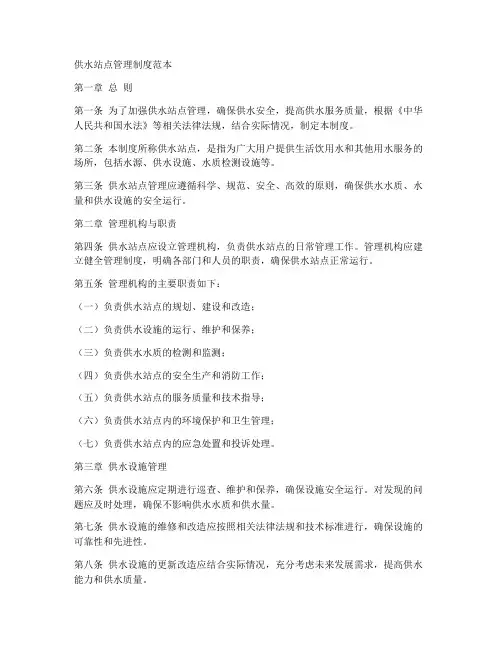 供水站点管理制度范本