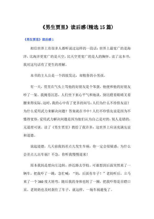 《男生贾里》读后感(精选15篇)