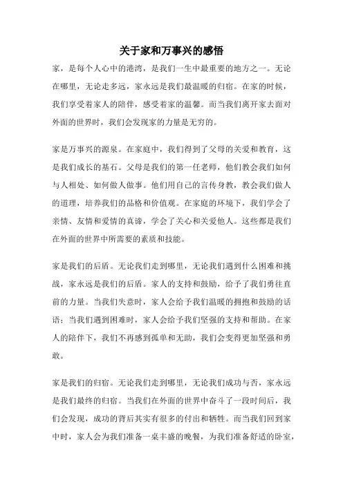关于家和万事兴的感悟