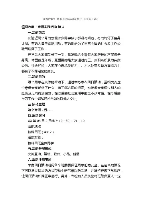 值得收藏！寒假实践活动策划书（精选5篇）