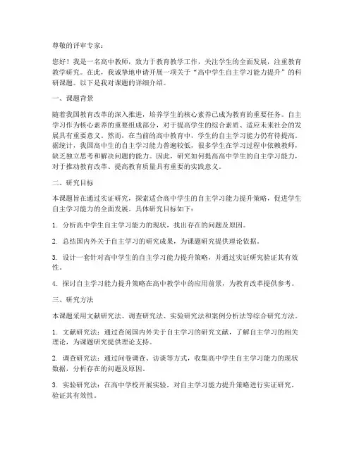 高中教师科研课题申请书