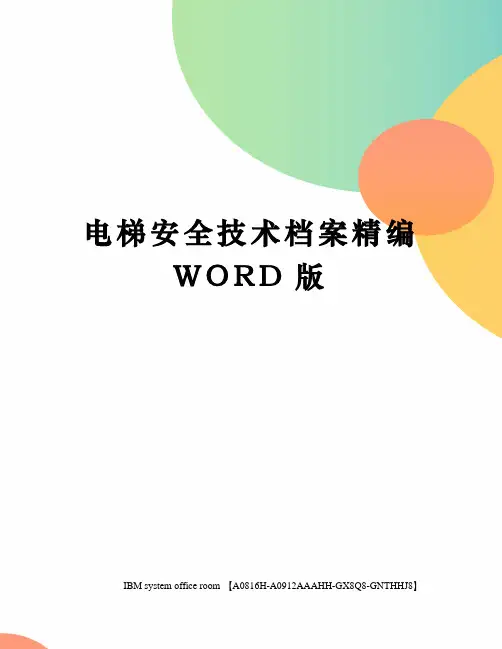电梯安全技术档案精编WORD版