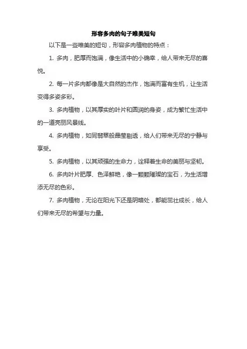 形容多肉的句子唯美短句