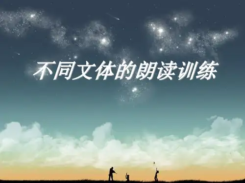 不同文体的朗读训练课件(49页)