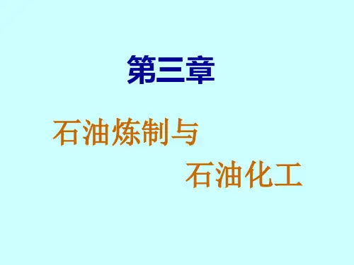 天津大学_化工导论_课件_第三章_石油炼制与化工
