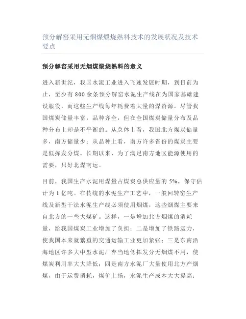 预分解窑采用无烟煤煅烧熟料技术的发展状况及技术要点