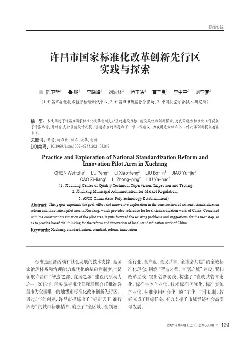许昌市国家标准化改革创新先行区实践与探索