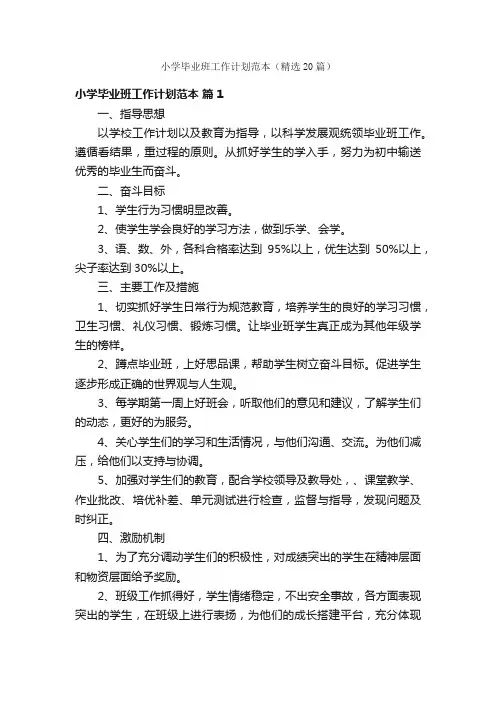 小学毕业班工作计划范本（精选20篇）