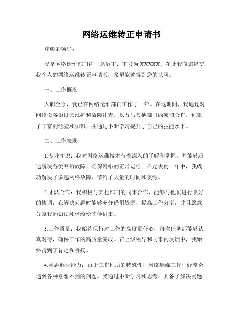网络运维转正申请书