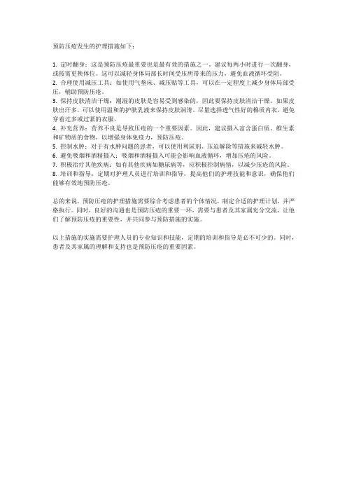 预防压疮发生的护理措施