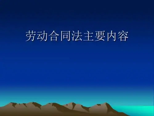 劳动合同法