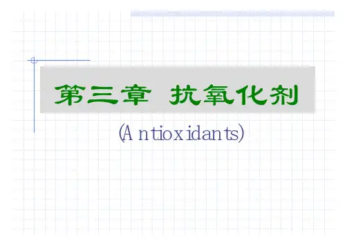 食品添加剂-第三章抗氧化剂