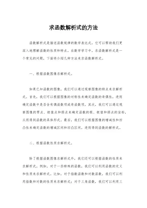 求函数解析式的方法