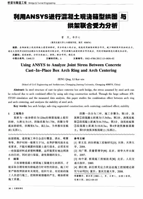 利用ANSYS进行混凝土现浇箱型拱圈与拱架联合受力分析