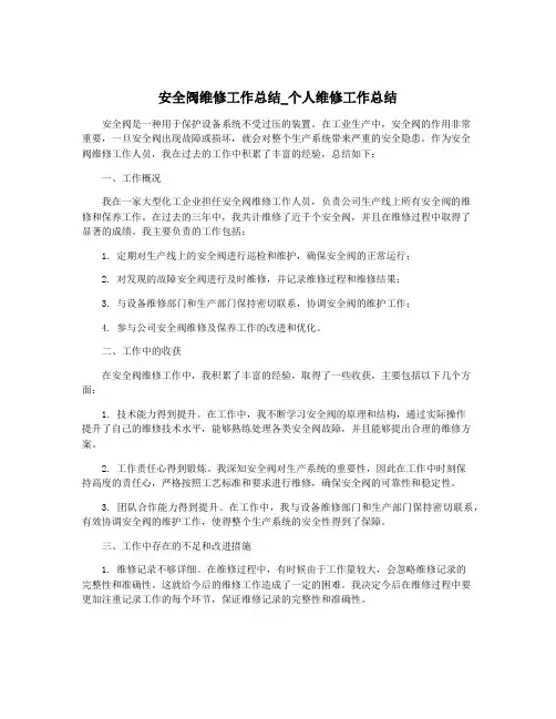 安全阀维修工作总结_个人维修工作总结