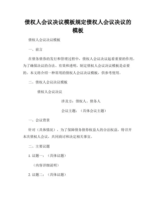 债权人会议决议模板规定债权人会议决议的模板