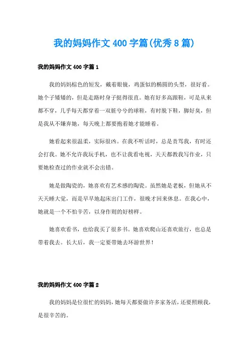 我的妈妈作文400字篇(优秀8篇)
