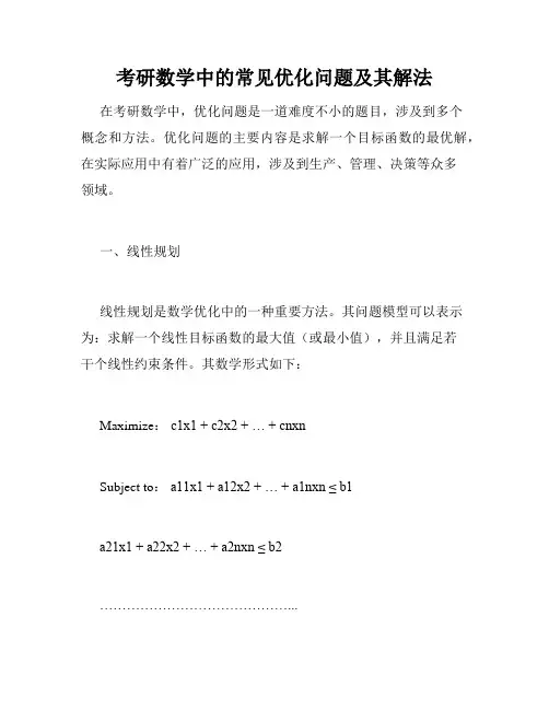 考研数学中的常见优化问题及其解法
