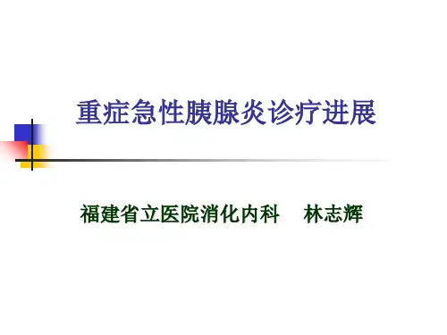重症急性胰腺炎.完整--(恢复)ppt课件