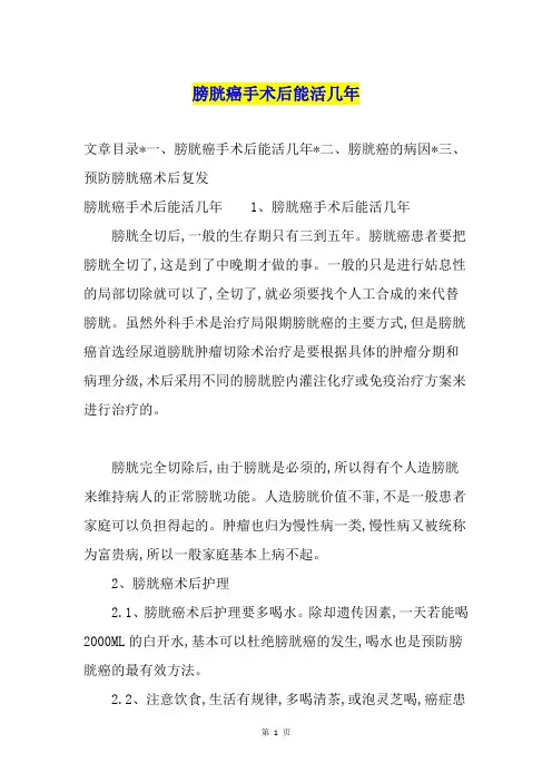 膀胱癌手术后能活几年
