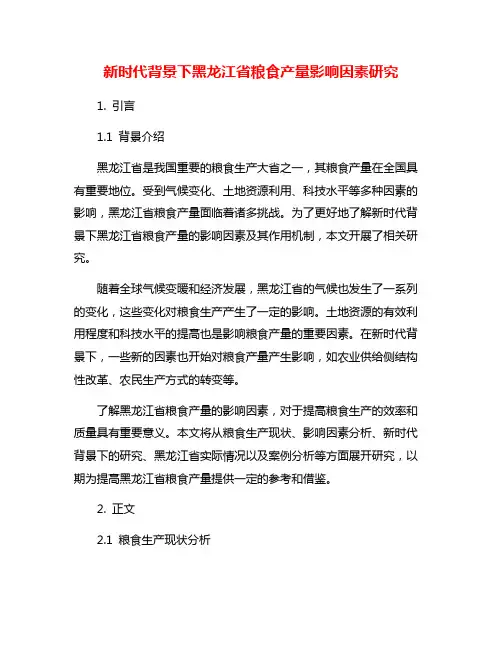 新时代背景下黑龙江省粮食产量影响因素研究