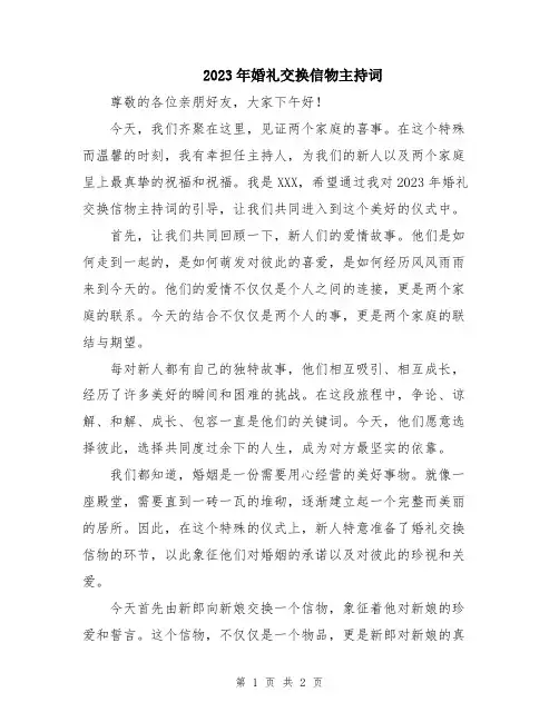 2023年婚礼交换信物主持词