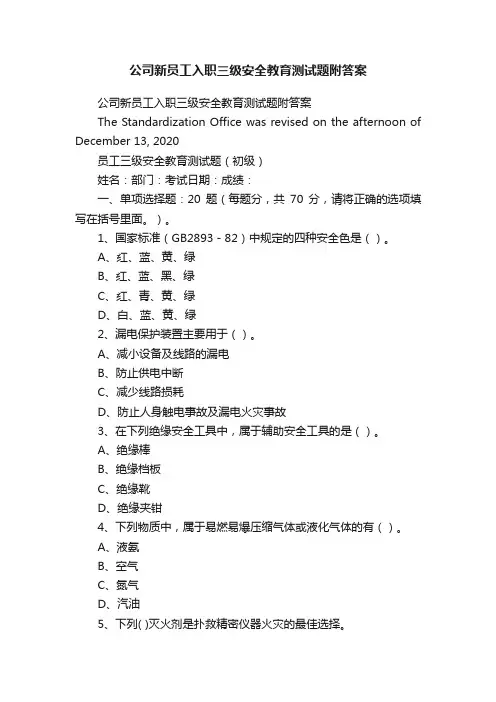 公司新员工入职三级安全教育测试题附答案