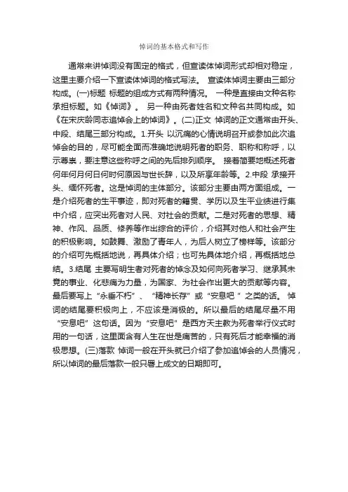 悼词的基本格式和写作_礼仪文书_