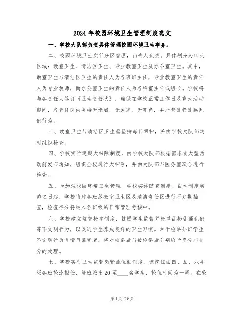 2024年校园环境卫生管理制度范文（三篇）
