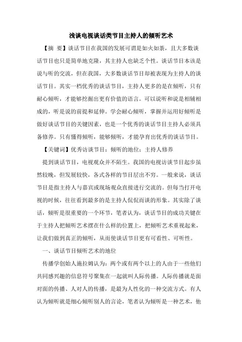 电视谈话类节目主持人的倾听艺术