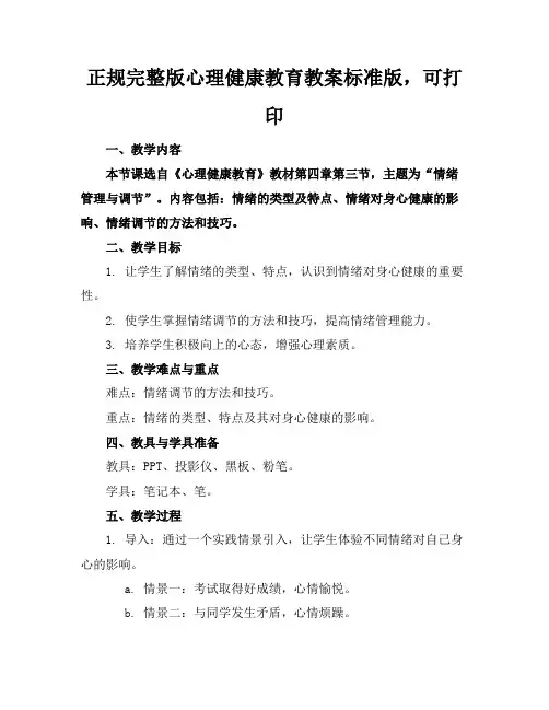 正规完整版心理健康教育教案标准版,可打印