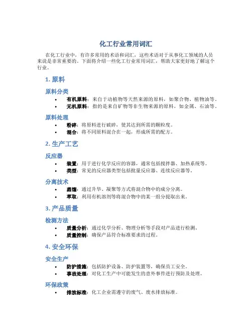 化工行业常用词汇