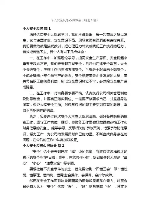 个人安全反思心得体会（精选6篇）