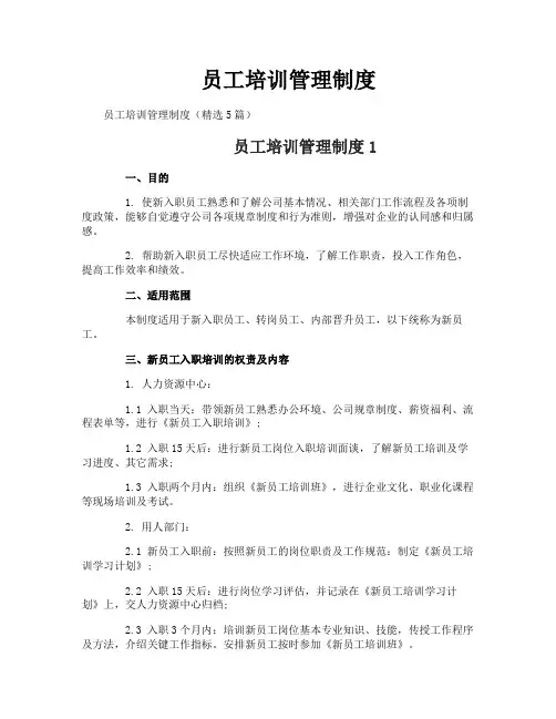 员工培训管理制度
