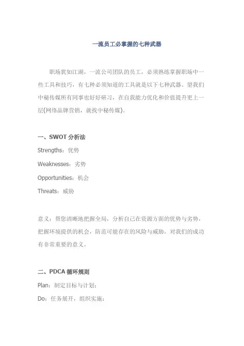 一流员工必掌握的七种武器