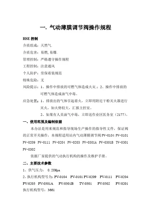 气动薄膜调节阀操作规程