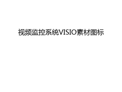 【资料】视频监控系统visio素材图标汇编