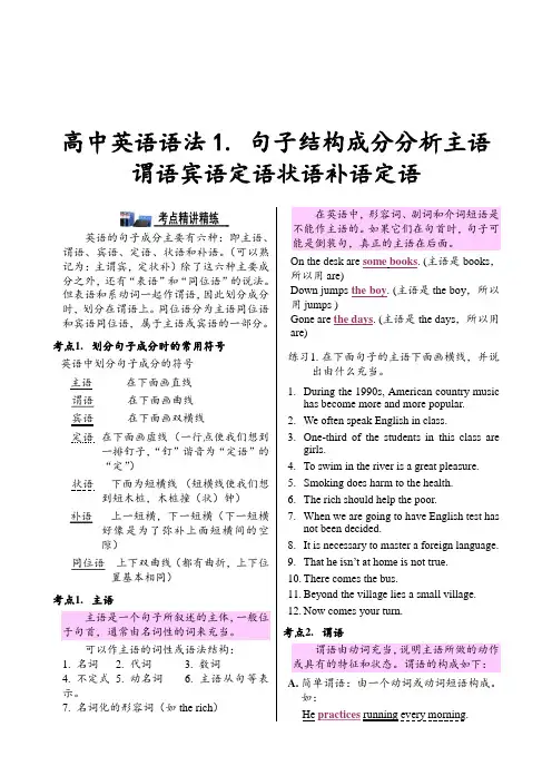 专题二-高中英语语法句子结构成分分析主语谓语宾语定语状语补语