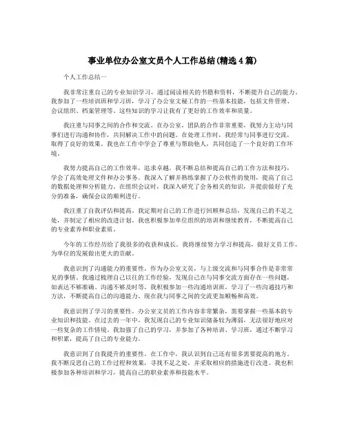 事业单位办公室文员个人工作总结(精选4篇)