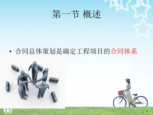 第4章   第1讲工程合同总体策划
