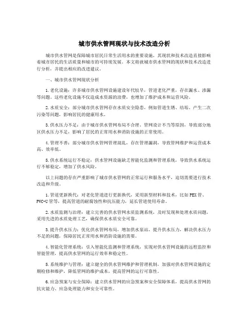 城市供水管网现状与技术改造分析
